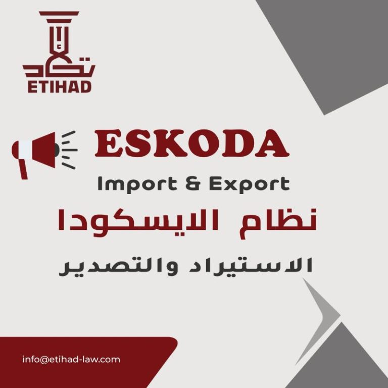 Iraq Customs Authority Announces Eskoda System Electronic Linking Deadline