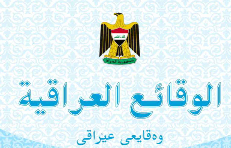 Iraq AML Update: Companies Required to Disclose Shareholders Holding 10% or More